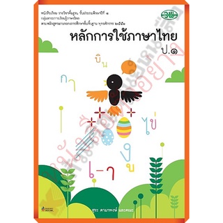 หนังสือเรียนหลักการใช้ภาษาไทยป.1 ลส.2551 /9789741861156 #วัฒนาพานิช(วพ)