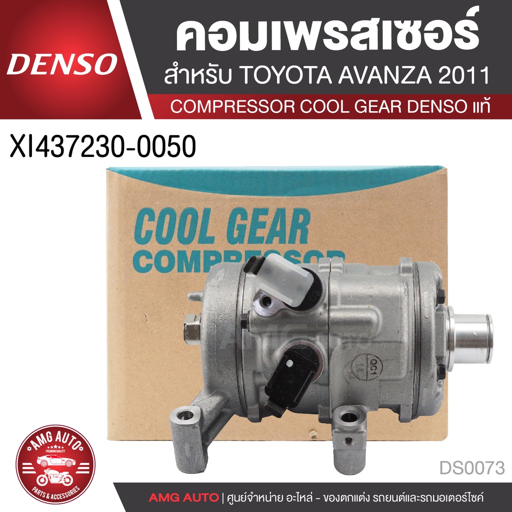 คอมเพรสเซอร์-denso-xi437230-0050-สำหรับ-toyota-avanza-ปี-2011-compressor-cool-gear-denso-แท้-ds0073