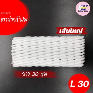 ตาข่ายโฟม 30 cm 1,000 ชิ้น/แพ็ค โฟมเส้นใหญ่ ขนาด L สีขาว โฟมห่อผลไม้ ตาข่ายผลไม้ ตาข่ายห่อผลไม้