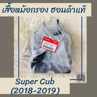 เสื้อหม้อกรองแท้ศูนย์ฮอนด้า Super Cub (2018-2019) (17225-K76-T60) ซุปเปอร์ คัพ เสื้อหม้อกรองแท้100% อะไหล่แท้100%