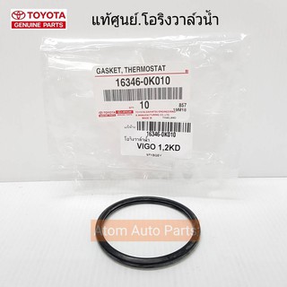 TOYOTA แท้ศูนย์.โอริงวาล์วน้ำ VIGO,TIGER D4D,COMMUTER ดีเซล (1KD,2KD) รหัสแท้.16346-0K010