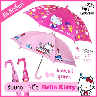 ภาพหน้าปกสินค้าร่ม Hello Kitty 19 นิ้ว / ร่มกันแดด ร่มกันฝน คิตตี้ ลิขสิทธิ์แท้ 100% ที่เกี่ยวข้อง
