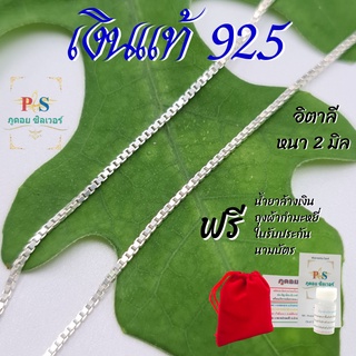 สินค้า สร้อยเงินแท้ 92.5 ลายอิตาลี หนา 1 มิล สร้อยคอเงินแท้ ฟรีน้ำยาล้างและถุงผ้ากำมะหยี่ รับประกัน ราคาโรงงานผลิตเอง