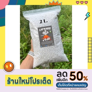 เพอร์ไลท์ ขนาด 2 ลิตร กักเก็บน้ำ เก็บความชื้น ในดิน