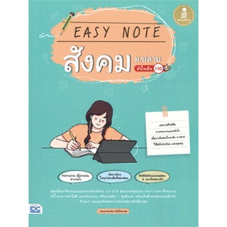 Chulabook|c111|9786164872493|หนังสือ|EASY NOTE สังคม ม.ปลาย มั่นใจเต็ม 100