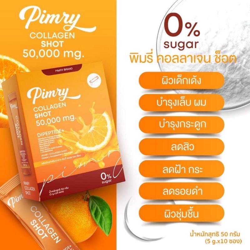 พิมรี่พายคอลลาเจน-pimry-collagen-shot-พิมรี่คอลลาเจน-50-000-mg-พิมรี่พาย-คอลลาเจน