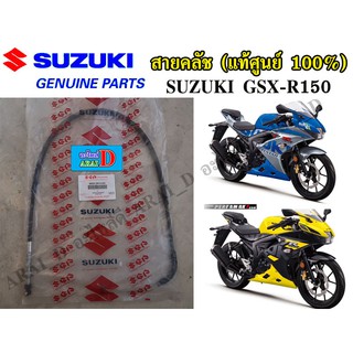 สายคลัช SUZUKI GSX-R150 (แท้ศูนย์ 100%)