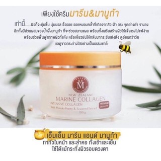 MM Marine & Manuka Collagen Cream ครีมมารีนมานูก้า ครีมคอลลาเจนเข้มข้น สูตรน้ำผึ้งมานูก้า