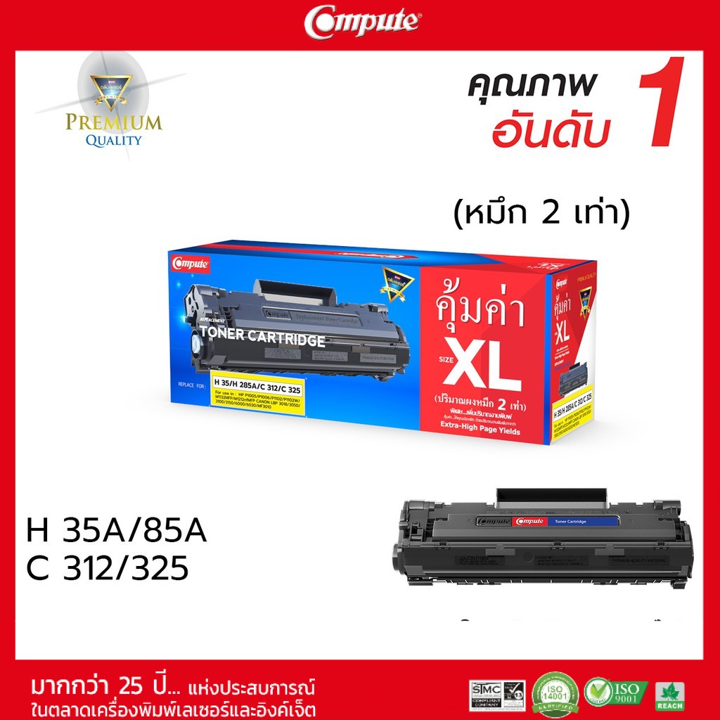 ตลับหมึกคอมพิวท์-canon312-cannon325-ตลับเลเซอร์ดำ-รับประกันคุณภาพสินค้า-หมึกเพิ่ม-2-เท่า-ดำเข้ม