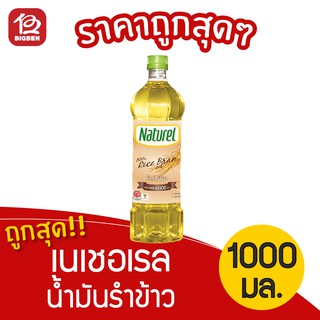 น้ำมันรำข้าว 100% โกลด์ ตราเนเชอเรล 1000มล.