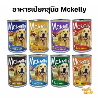 สินค้า mckelly อาหารเปียกสุนัข แบบกระป๋อง ขนาด 400g