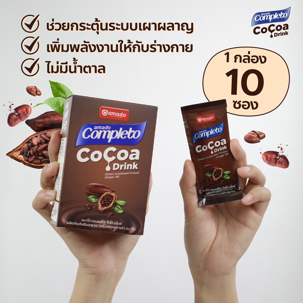 ส่งฟรี-แถมแก้วเชค-amado-completo-cocoa-drink-อมาโด้-คอมพลีทโตะ-โกโก้-ชงดื่ม-โกโก้ลดน้ำหนัก