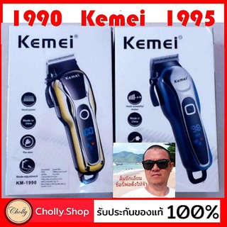 cholly.shop ปัตตาเลี่ยน (พร้อมส่งKM-1990 สีดำ /1995 สีน้ำเงินมีให้เลือกค่ะตามรูป ) Kemei ปัตตาเลี่ยนไร้สาย จอLED.