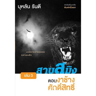 บ้านหนังสือ - สาบสมิง เล่ม3 ตอนงาช้างศักดิ์สิทธิ์ บุหลัน​ รัน​ตี​ เขียน​ ราคาปก130