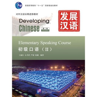 แบบเรียน Developing Chinese (2nd Edition) Elementary Speaking Course Ⅱ+MP3 发展汉语（第2版）初级口语（Ⅱ）（含1MP3）