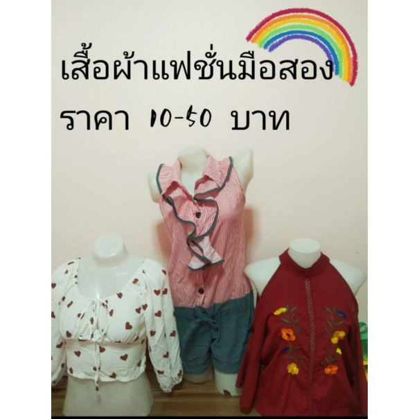 เสื้อผ้าแฟชั่นมือ-2-ราคาหลักสิบปังๆค่ะ