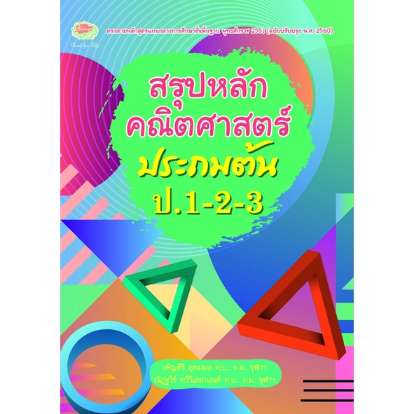 สรุปหลักคณิตศาสตร์-ประถมต้น-8858710307-93-1