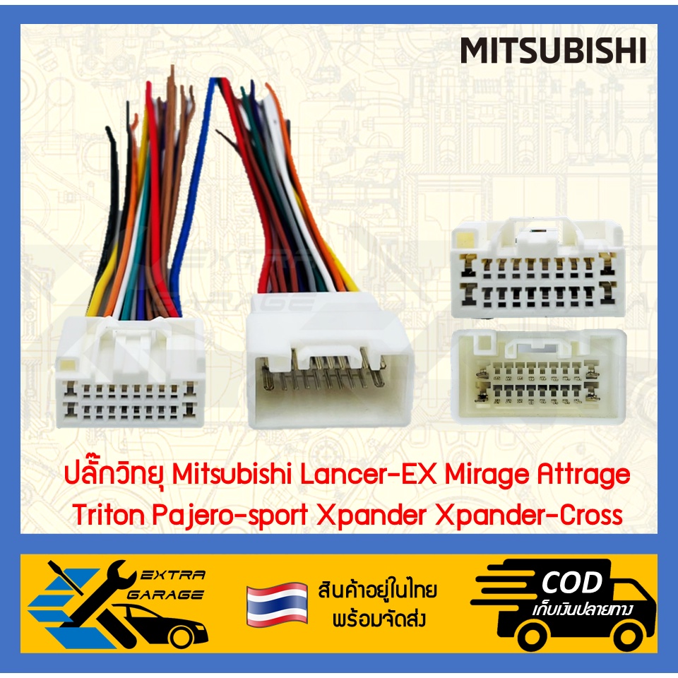 ปลั๊กวิทยุ-mitsubishi-lancer-ex-mirage-attrage-triton-pajero-sport-xpander