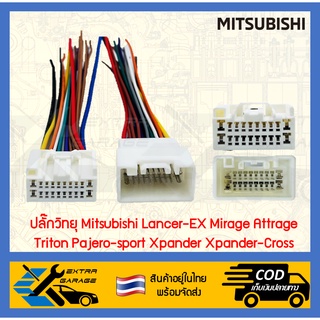 ภาพขนาดย่อของสินค้าปลั๊กวิทยุ Mitsubishi Lancer-EX Mirage Attrage Triton Pajero-sport Xpander