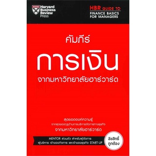 หนังสือ คัมภีร์การเงิน จากมหาวิทยาลัยฮาร์วาร์ดสินค้ามือหนี่ง  พร้อมส่ง # Books around