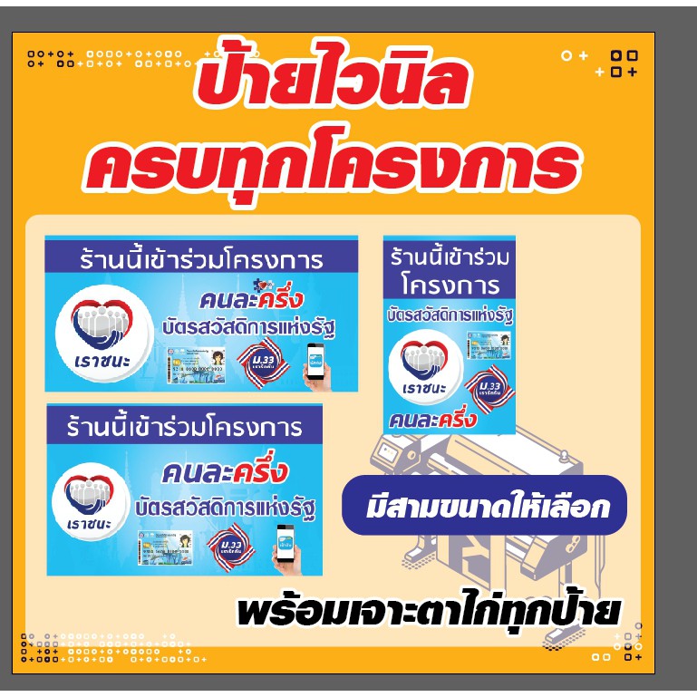 แบบใหม่-ป้ายไวนิล-เราชนะ-เรารักกัน-คนละครึ่ง-สวัสดิการรัฐ-ครบทุกโครงการ-ใช้หมึกรุ่นพิเศษกว่าร้านทั่วไป-สีสวย-สีสด-ถูกๆ