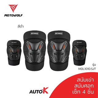 MOTOWOLF รุ่น 1010 เซ็ทสนับกันล้ม สนับแขน สนับขา สนับเข่า สนับศอก แบบสั้น