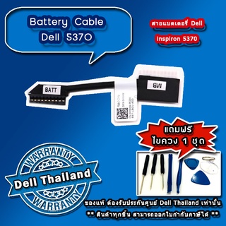 สายแบตเตอรี่ Dell inspiron 5370 Battery Cable Dell 5370 สายแบตเตอรี่ ใหม่ แท้ ประกันศูนย์ Dell Thailand