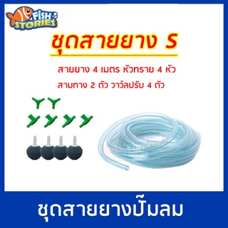 ชุดสายยางปั๊มลม ชุดสายยาง ปั๊มอ๊อกซิเจน พร้อมใช้งาน ครบชุด สายยางขนาด 4mm. (ไซส์ S)