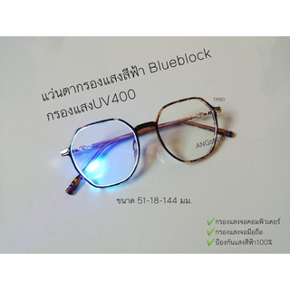 แว่นตากรองแสงสีฟ้า Blue Block UV400 แฟชั่น