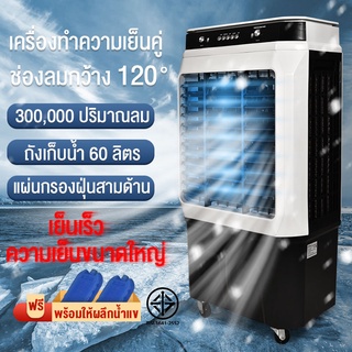 ราคาและรีวิวพัดลมไอเย็น แอร์เย็น พัดลมไอระเหยเคลื่อนที่ แอร์เคลื่อนที่ ปริมาณอากาศขนาดใหญ่ 8,000 ความจุน้ำ 45/60L เย็นเร็ว