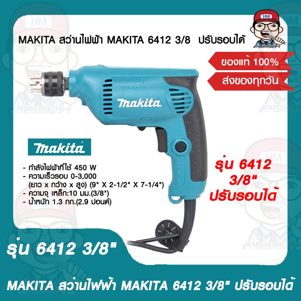 MAKITA สว่านไฟฟ้า MAKITA รุ่น 6412 ขนาด 3/8