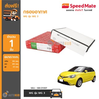 SPEEDMATE กรองแอร์ MG รุ่น MG 3