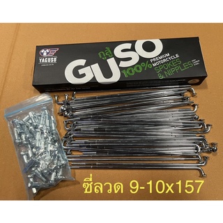 ซี่ลวด 9-10x157 YAGUSO ยากุโซ่ จำนวน 1 กล่อง ซี่ลวด9x157 ซี่ลวดมอไซด์ ยากูโซ่