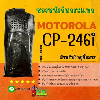 ซองหนัง MOTOROLA CP-246 และ CP-1660