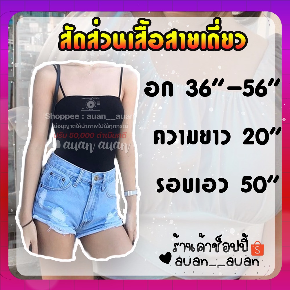 ภาพหน้าปกสินค้าเสื้อสายเดี่ยว สาวอวบ อก 36-56 จากร้าน auan__auan บน Shopee