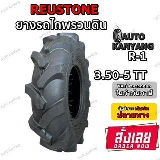 ยางรถไถพรวนดิน ยี่ห้อ REUSTONE รุ่น R-1 ขนาด 3.50-5 TT 4PR