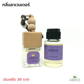 น้ำหอมรถ พร้อมรีฟิล (15ml) ปลอดแอลกอฮอล์ ปรับอากาศรถยนต์ / กลิ่นลาเวนเดอร์ ( ลดจากราคาปกติ 238 บาท 😊 )