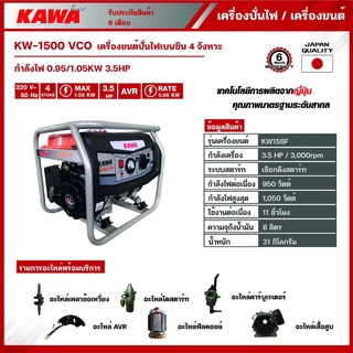 KAWA เครื่องปั่นไฟเบนซิน 1-1.1KW 3.5HP รุ่น KW1500-VCO KAWA เครื่องกำเนิดไฟฟ้า เบนซิน เครื่องปั่นไฟ ปั่นไฟ 1-1.1 กิโลวัต