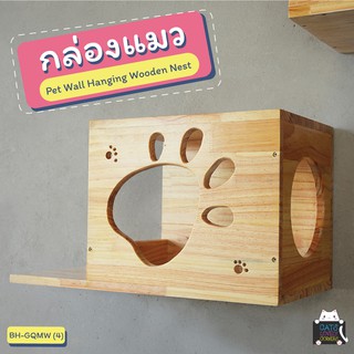 กล่องแมว (BH-GQMW) Pet Wall Hanging Wooden Nest