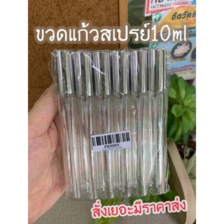 ขวดสเปรย์ ปากกาใส 10ml(ราคาต่อโหล)