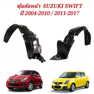 ซุ้มล้อหน้า  SUZUKI SWIFT ปี 2004-2010 / 2011-2017 ซุ้มล้อหน้า สวีฟ