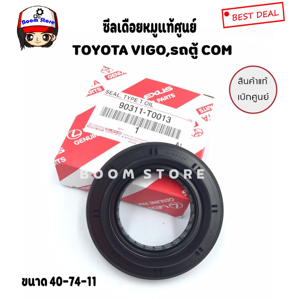 แท้เบิกศูนย์-toyota-ซีลเดือยหมู-vigo-รถตู้-commuter-ดีเซล-commuter-2700-cc-เบนซิน-ขนาด-40-74-11no-90311-t0013