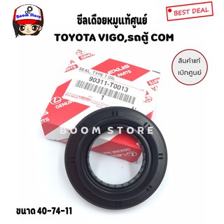 แท้เบิกศูนย์ TOYOTA ซีลเดือยหมู VIGO ,รถตู้ COMMUTER ดีเซล ,COMMUTER 2700 cc เบนซิน ขนาด 40-74-11No.90311-T0013