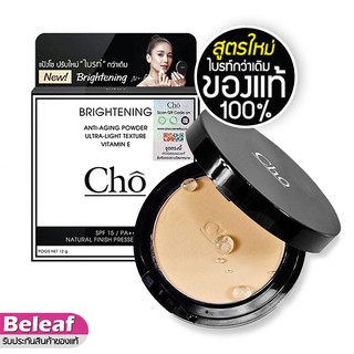 สินค้า //ของแท้// แป้งโช สูตรปรับใหม่ Cho Brightening Anti-Aging Powder SPF15/PA++ 12g