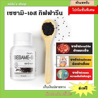 เซซามิ-เอส งาดำแคปซูล งาดำสกัด กิฟฟารีน SESAMI-S GIFFARINE | สารสกัดงาดำ เซซามิ เซซามินกิฟฟารีน