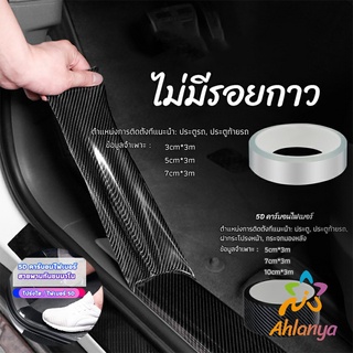 Ahlanya เทปนาโนกันรอย เทปคาร์บอนไฟเบอร์ 5D ป้องกันรอย เทปเคฟล่า ติดขอบ car door bumper strip