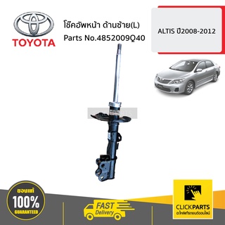 TOYOTA #4852009Q40 โช๊คอัพหน้า ด้านซ้าย(L)  ALTIS ปี2008-2012 ของแท้ เบิกศูนย์