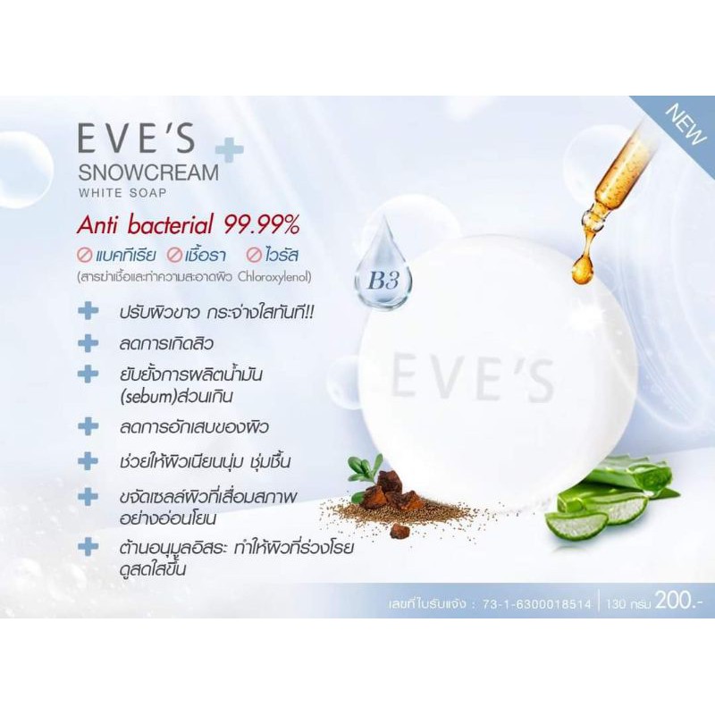 สบู่อีฟส์-สบู่ครีมขาว-eves-snowcream-white-soap-สบู่อาบน้ำ-ลดสิว-ผิวขาว-ลดการสะสมของเชื้อแบคทีเรีย-บำรุงผิวนุ่มชุ่มชื้น