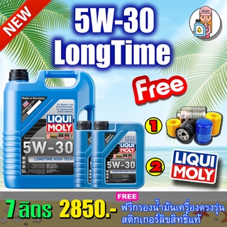 [AM3RNV ลด 130]🔥กรอง🔥🔥LIQUI MOLY LONGTIME HIGH TECH 5W30  7 ลิตร