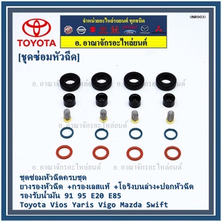 ชุดซ่อมหัวฉีดครบชุด ยางรองหัวฉีด +กรองเลสแท้ +โอริงบนล่าง+ปอกหัวฉีด E85  Toyota Vios Yaris Vigo Mazda Swift (20 ชิ้น)